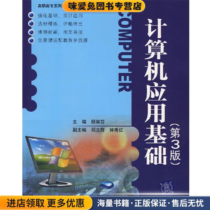 计算机应用基础(正版收藏品)顾翠芬　主编清华大学出版社9787302159209