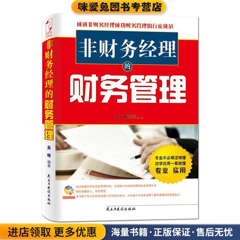 非财务经理的财务管理(正版收藏品)吴唯民主与建设出版社9787513901123