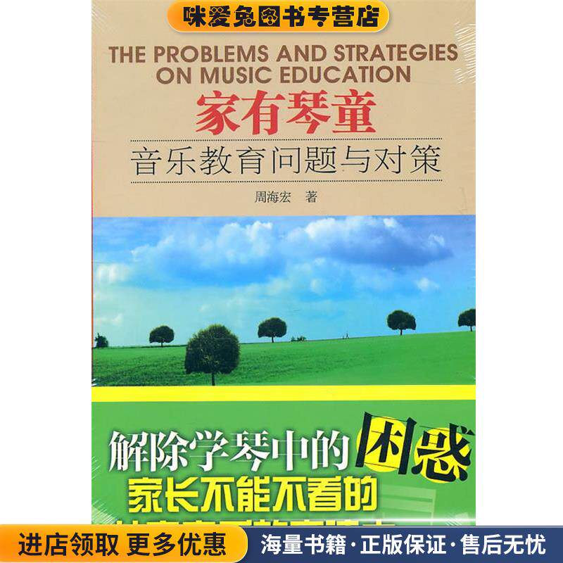 家有琴童—音乐教育问题与对策(正版收藏品)周海宏 著中央音乐学院出版社9787810963664
