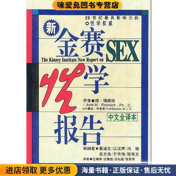 金赛性学报告(正版收藏品)(美)琼·瑞妮丝,(美)露丝·毕思理 著明天出版社9787533217860