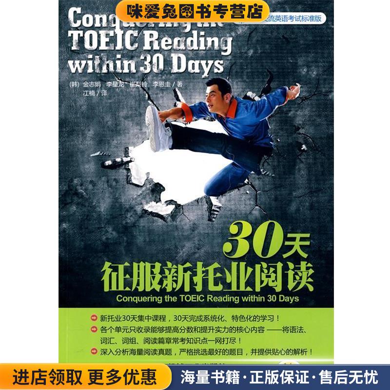 30天征服新托业阅读(正版收藏品)(韩)金志娟··等机械工业出版社9787111287414