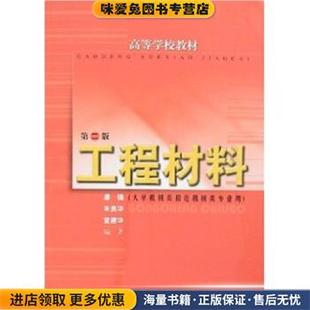 高等学校教材 工程材料潘强 朱美华 编上海科学技术出版 收藏品 童建华 社9787532381852 正版
