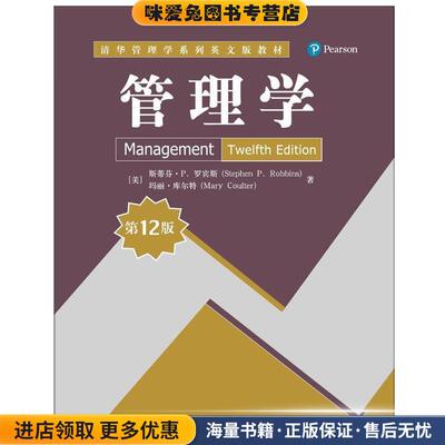 管理学(正版收藏品)[美] 斯蒂芬·P. 罗宾斯(Stephen P. Robbins),[美] 玛丽·库尔特(Mary Coulter)清华大学出版社9787302495680