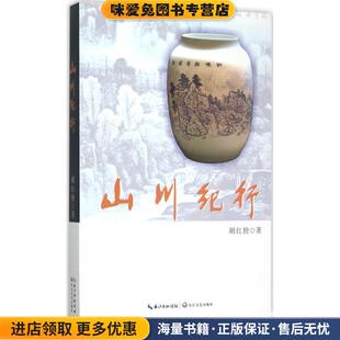 山川纪行(正版收藏品)胡红拴 著长江文艺出版社9787535484284