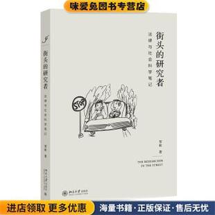 街头的研究者—法律与社会科学笔记(正版收藏品)贺欣北京大学出版社9787301316207