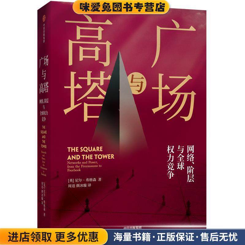 广场与高塔(正版收藏品)尼尔·弗格森中信出版社9787521710236,书籍/杂志/报纸,自由组合套装,淘宝优惠券,粉丝福利购,淘宝优惠卷