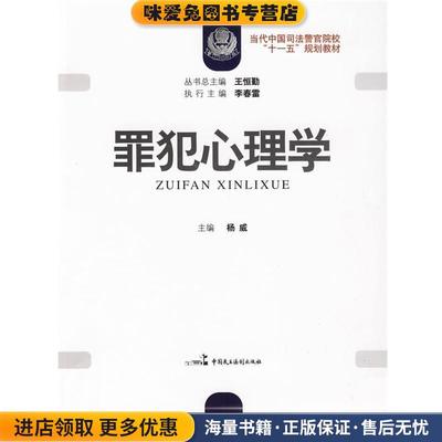 (正版收藏品)当代中国司法警官院校“十一五”规划教材:罪犯心理学王恒勤 著,杨威 编中国民主法制出版社9787802196032
