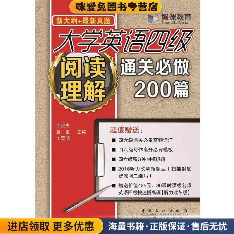 大学英语四级阅读理解通关必做200篇(正版收藏品)韦晓亮,章敏,丁学明 著中国石化出版社9787511441256