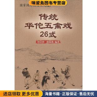 正版 著人民体育出版 收藏品 修海燕 社9787500948933 周金钟 传统华佗五禽戏26式