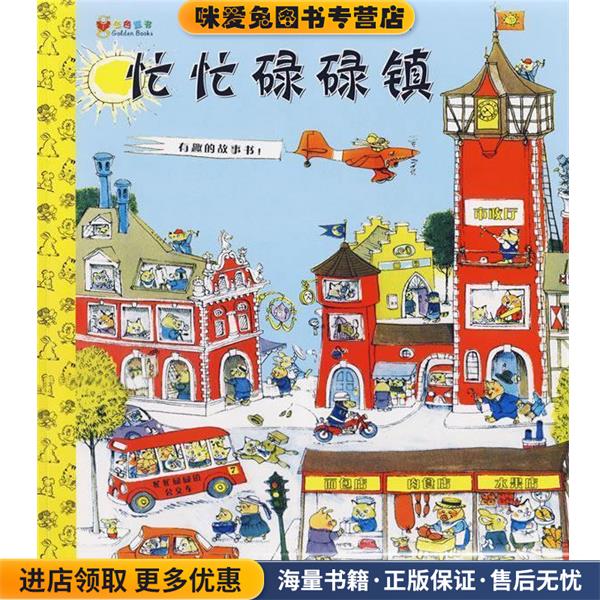 忙忙碌碌镇(正版收藏品)(美)斯凯瑞 著,李晓平 译贵州人民出版社9787221077042