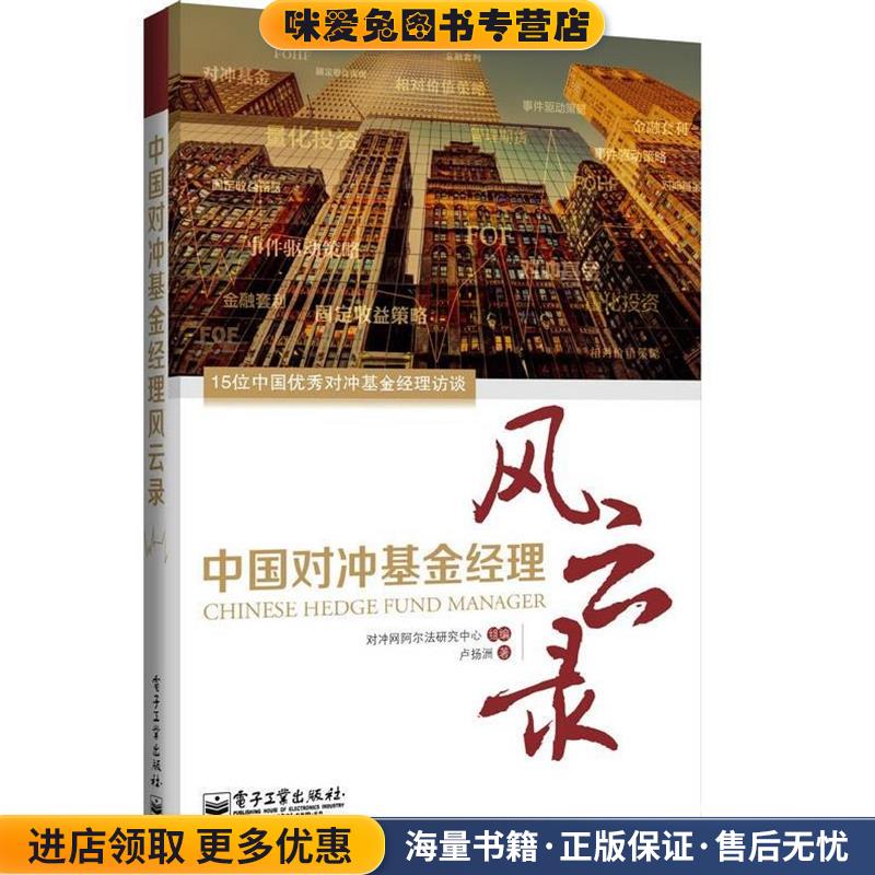 中国对冲基金经理风云录(正版收藏品)卢扬洲　著,对冲网阿尔法研究中心　编电子工业出版社9787121215070