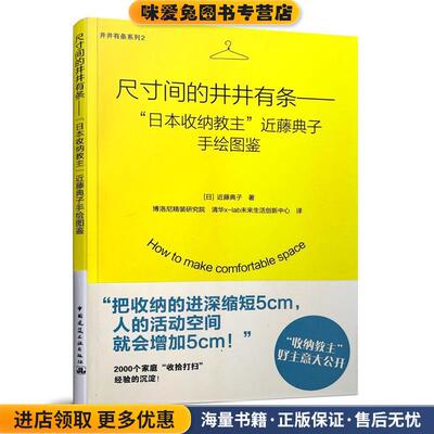 尺寸间的井井有条-日本收纳教主近藤典子手绘图鉴(正版收藏品)[日]近藤典子 著 博洛尼精装研究院 清华x-lab未来中国建筑工业出版