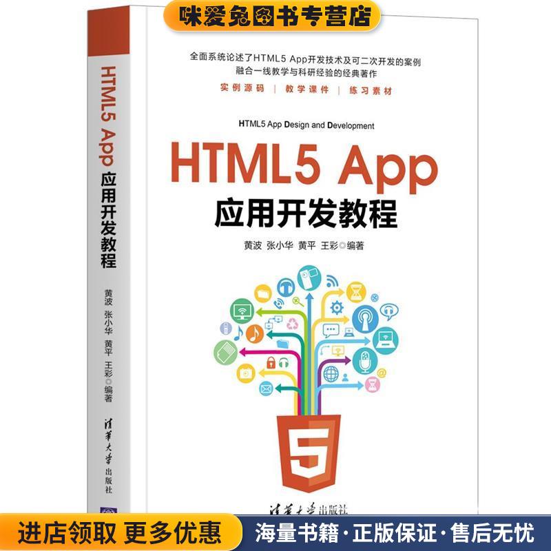 HTML5 App应用开发教程(正版收藏品)黄波,张小华,黄平,王彩清华大学出版社9787302481997