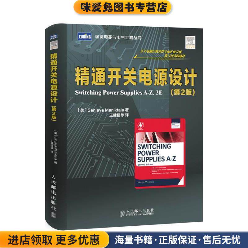 精通开关电源设计第二版(正版收藏品)[美]马尼克塔拉　著,王健强　等译人民邮电出版社9787115367952