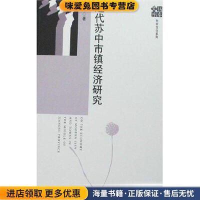 近代苏中市镇经济研究(正版收藏品)梁磊 著社会科学文献出版社9787802305038