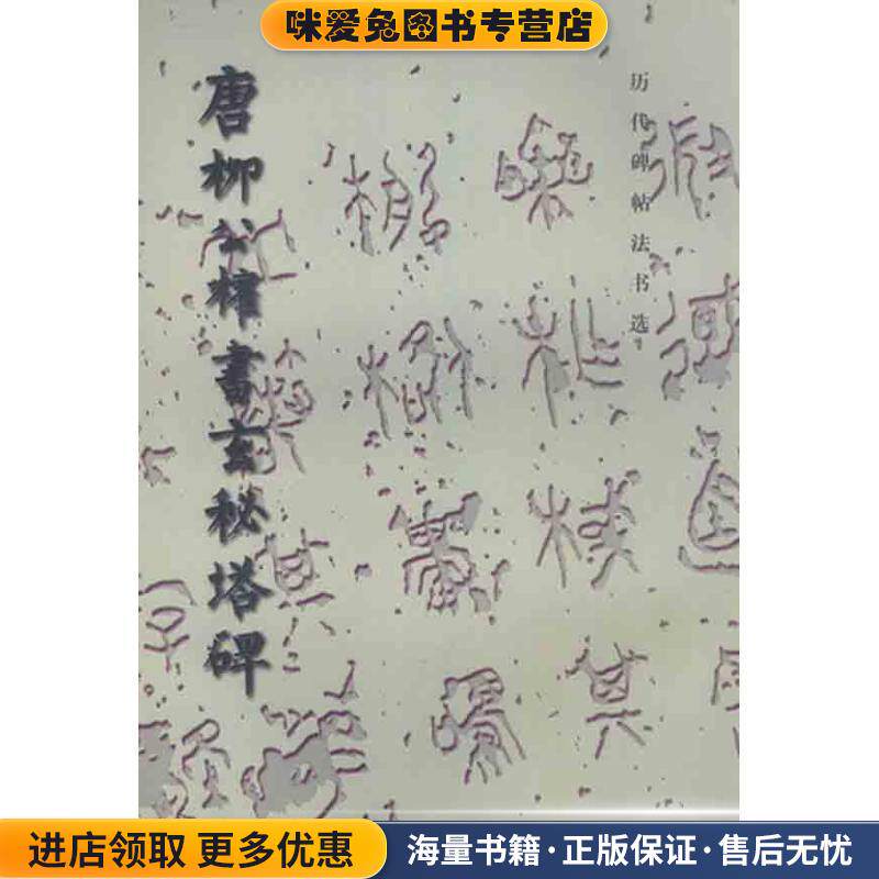 唐柳公权书玄秘塔碑-历代碑帖法书选(正版收藏品)《历代碑帖法书选:唐柳公权书玄秘塔碑》编辑组文物出版社9787501000982
