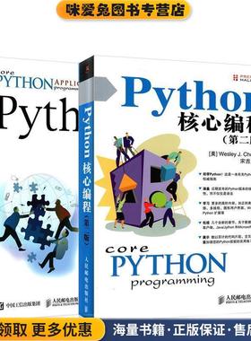 Python核心编程(正版收藏品)[美]卫斯理 春(Wesley Chun)人民邮电出版社9787115414779