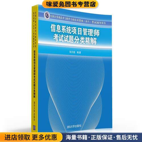 信息系统项目管理师考试试题分类精解(正版收藏品)耿洪彪　编著清华大学出版社9787302375241