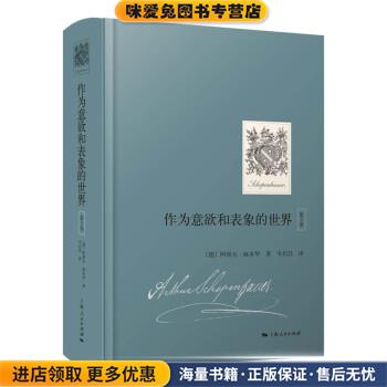 作为意欲和表象的世界(正版收藏品)[德]阿图尔·叔本华著,韦启昌 译上海人民出版社9787208173606