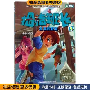 乱套的教师-拇指班长-3-彩绘版(正版收藏品)商晓娜 著福建少年儿童出版社9787539551302