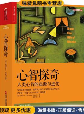 心智探奇:人类心智的起源与进化(正版收藏品)(美)史蒂芬·平克(Steven Pinker)浙江人民出版社9787213070266