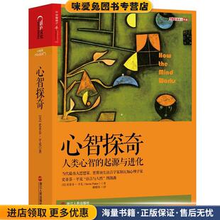 心智探奇:人类心智的起源与进化(正版收藏品)(美)史蒂芬·平克(Steven Pinker)浙江人民出版社9787213070266