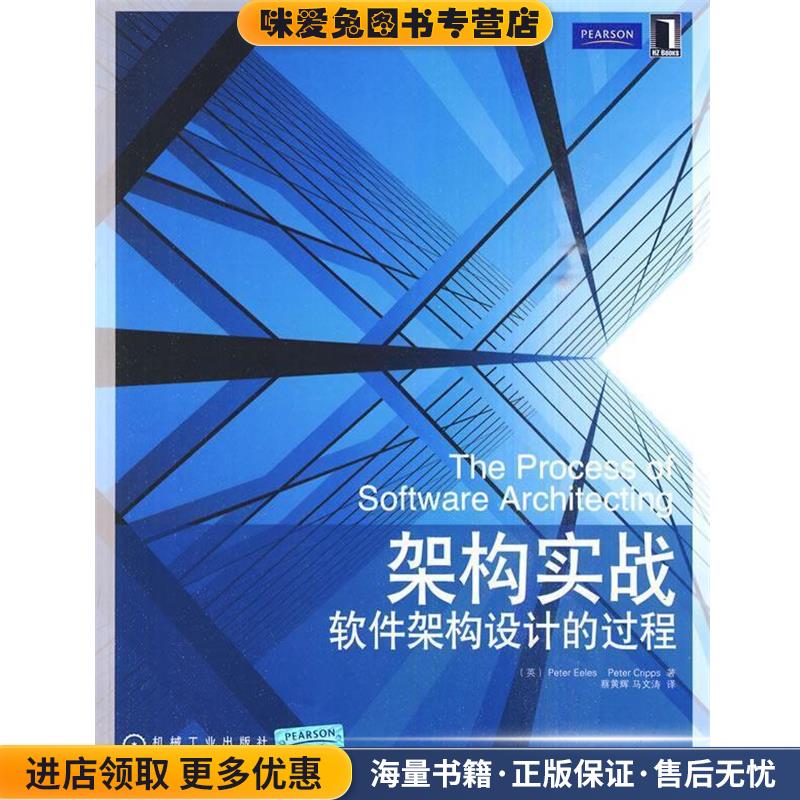 架构实战(正版收藏品)(英)伊乐斯,克里普斯　著,蔡黄辉,马文涛　译机械工业出版社9787111301158