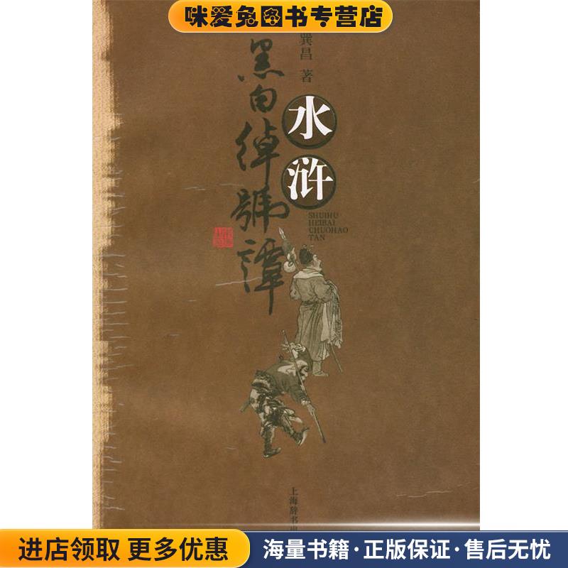 水浒黑白绰号谭(正版收藏品)盛巽昌 著上海辞书出版社9787532610723