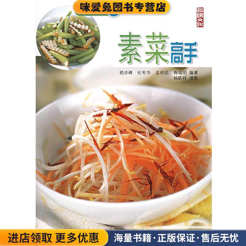 素菜高手&mdash;高手系列6(正版收藏品)嵇步峰 等编著中国纺织出版社9787506436663