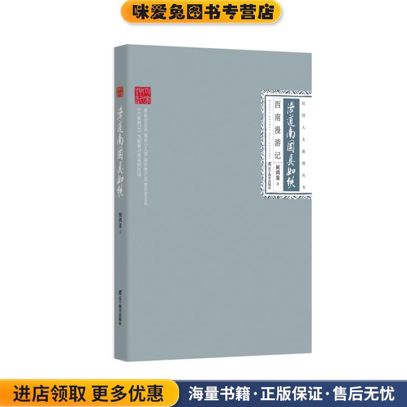 漫道南国真如铁:西南漫游记(正版收藏品)侯鸿鉴辽宁教育出版社9787554917053图片