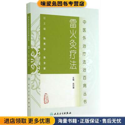 雷火灸疗法(正版收藏品)赵时碧　主编人民卫生出版社978711718811