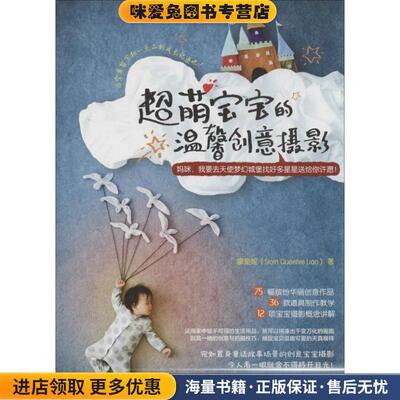 超萌宝宝的温馨创意摄影(正版收藏品)廖奎妮(Sioin Queenie Liao)化学工业出版社9787122186515