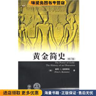 黄金简史(正版收藏品)(美)伯恩斯坦　著,黄磊　译上海财经大学出版社9787564202804