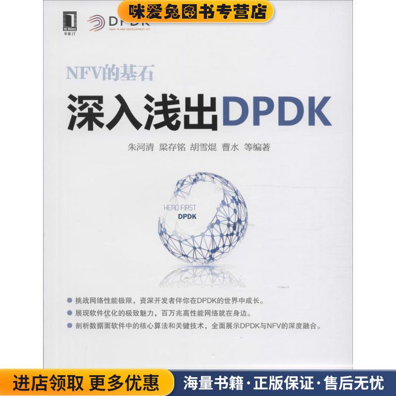 深入浅出DPDK(正版收藏品)朱河清等机械工业出版社9787111537830