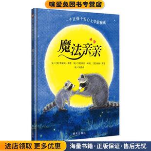 奥黛莉·潘恩明天出版 收藏品 社9787533258030 正版 信谊世界精选图画书·魔法亲亲