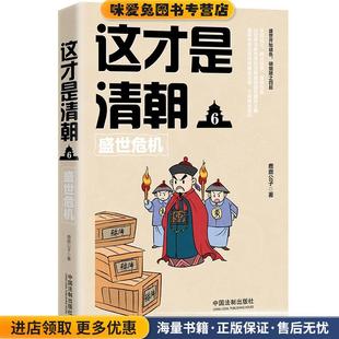鹿鼎公子中国法制出版 收藏品 社9787509399033 正版 这才是清朝6：盛世危机