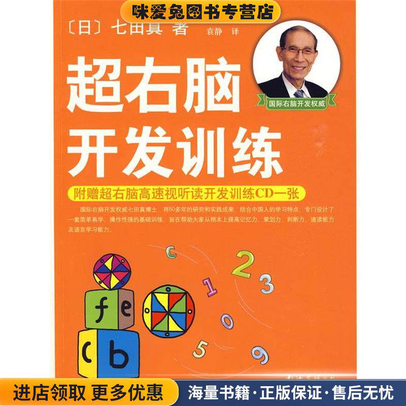 超右脑开发训练(正版收藏品)(日)七田真 著,袁静 译南海出版公司9787544245128
