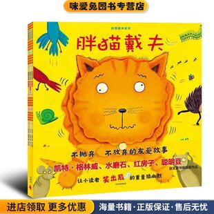 英 莉兹·皮雄 译中信出版 正版 社9787508666181 枣泥 收藏品 绘 胖猫戴夫系列 李·怀尔迪什