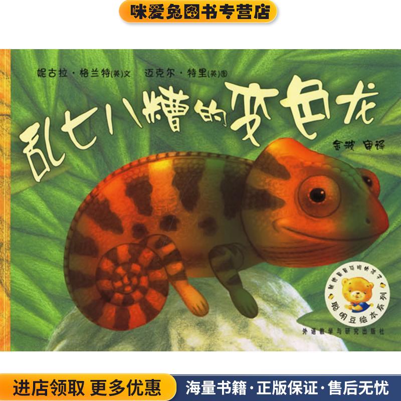 聪明豆绘本系列第2辑:乱七八糟的变色龙(正版收藏品)(英)格兰特(Grant,N.)　文,(英)特里(Terry,M.) 图,金波　审译外语教学与研究