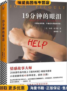 19分钟的眼泪(正版收藏品)(美)朱迪·皮考特 (Jodi Picoult)北京联合出版公司9787550298330