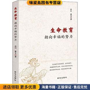 肖川曹专新华出版 生命教育：朝向幸福 收藏品 正版 社9787516652879 努力