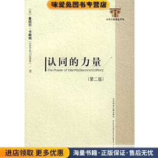 认同的力量(正版收藏品)(美)曼纽尔·卡斯特 著,曹荣湘 译社会科学文献出版社9787802302761