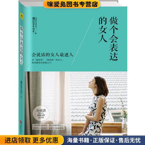 做个会表达的女人(正版收藏品)魔女shasha北京联合出版公司9787550255630