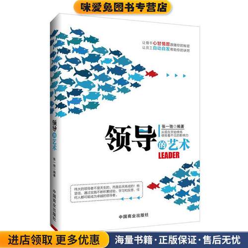 领导的艺术(正版收藏品)张一弛编著中国商业出版社9787504492241