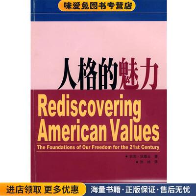 人格的魅力(正版收藏品)(美)狄维士(DeVos,D)　著,张炜　译上海人民出版社9787208051775