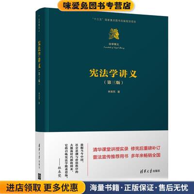 宪法学讲义(正版收藏品)林来梵清华大学出版社9787302511380