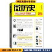 社 2000个经典 1840 微历史 正版 1949历史现场 200张稀见图片重温历史现场 路卫兵湖南文艺出版 段子再现史实真理 收藏品