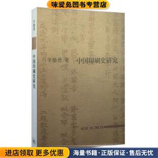三联文史新论：中国印刷史研究(正版收藏品)辛德勇 著生活·读书·新知三联书店9787108056207