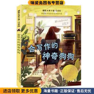 注音版 会写作的神奇狗狗(正版收藏品)[美]帕特里夏·麦克拉克伦新蕾出版社9787530771990