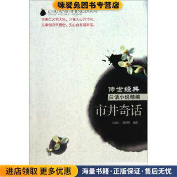 市井奇话(正版收藏品)刘洪仁,周雨怿 编四川文艺出版社9787541129